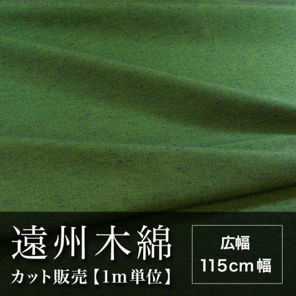 遠州木綿　無地紬　115cm幅　メータ単位で切り分け　緑系　NO.1柄