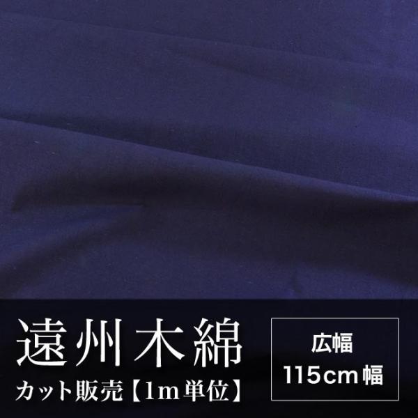 遠州木綿　無地紬　115cm幅　メータ単位で切り分け　紺　NO.3柄　