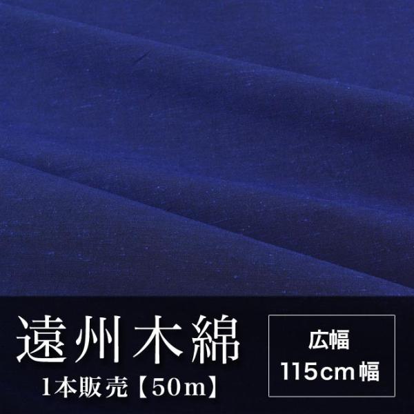 遠州木綿　無地紬　115cm幅　1本販売（50ｍ）　青　NO.4柄