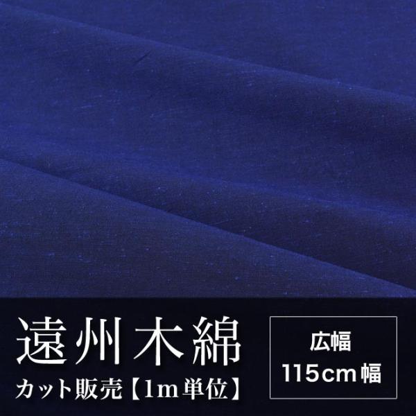 遠州木綿　無地紬　115cm幅　メータ単位で切り分け　青　NO.4柄