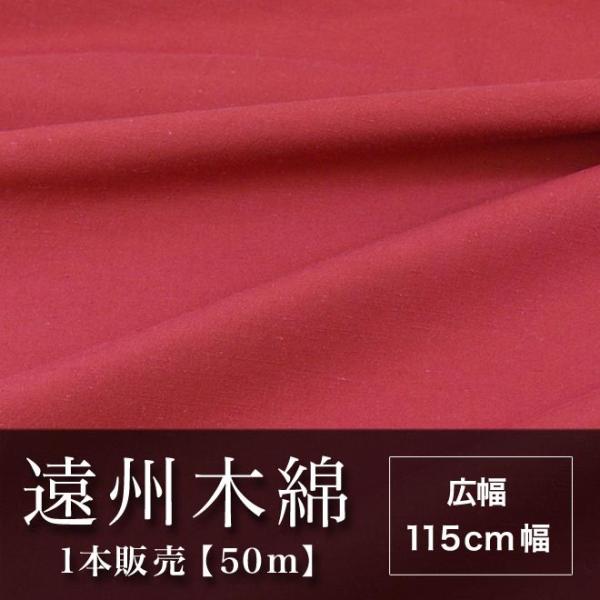 遠州木綿　無地紬　115cm幅　1本販売（50ｍ）　赤系　NO.6柄