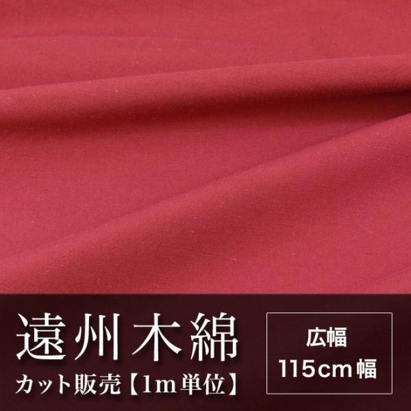 遠州木綿　無地紬　115cm幅　メータ単位で切り分け　赤系　NO.6柄