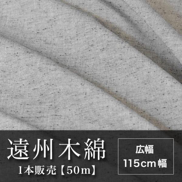 遠州木綿　無地紬　115cm幅　1本販売（50ｍ）　グレー系　NO.7柄