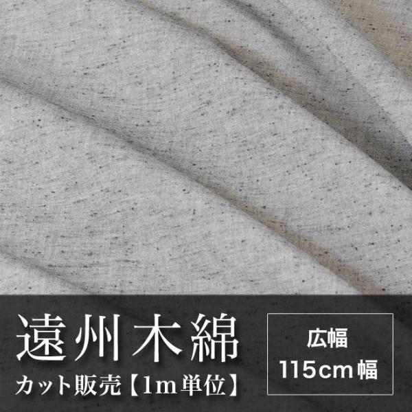 遠州木綿　無地紬　115cm幅　メータ単位で切り分け　グレー系　NO.7柄
