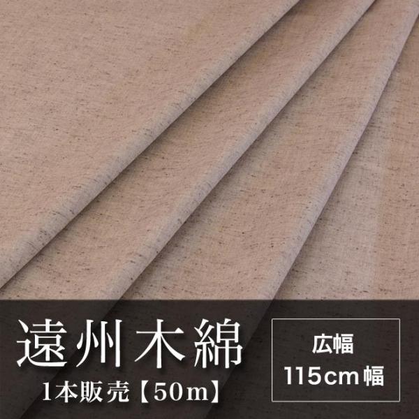 遠州木綿　無地紬　115cm幅　1本販売（50ｍ）　ベージュ系　NO.8柄