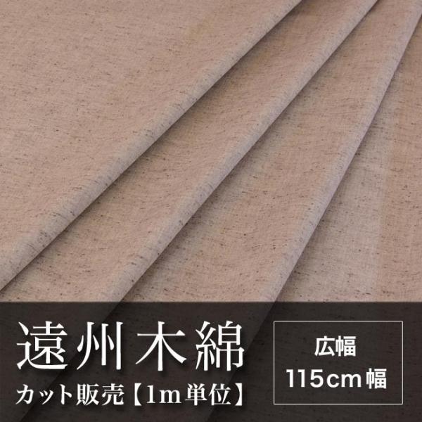 遠州木綿　無地紬　115cm幅　メータ単位で切り分け　ベージュ系　NO.8柄