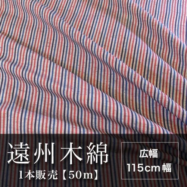 遠州木綿　縞紬　115cm幅　1本販売（50ｍ）　NO.9柄
