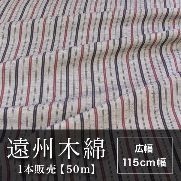 遠州木綿　縞紬　115cm幅　1本販売（50ｍ）　NO.11柄