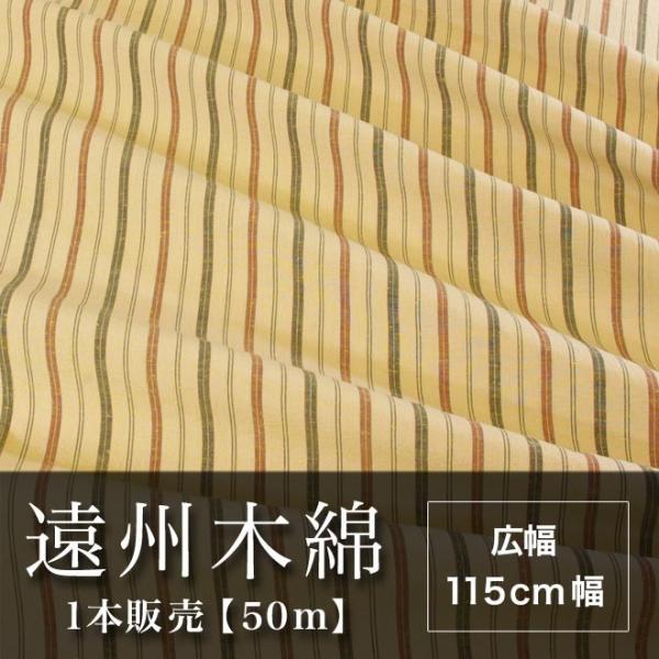 遠州木綿　縞紬　115cm幅　1本販売（50ｍ）　NO.12柄