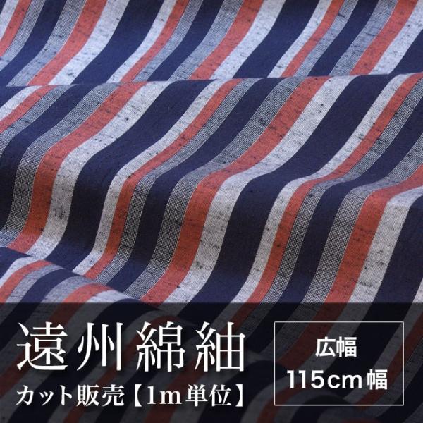 遠州木綿　縞紬　115cm幅　メータ単位で切り分け　NO.13柄
