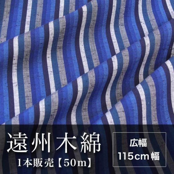 遠州木綿　縞紬　115cm幅　1本販売（50ｍ）　NO.15柄