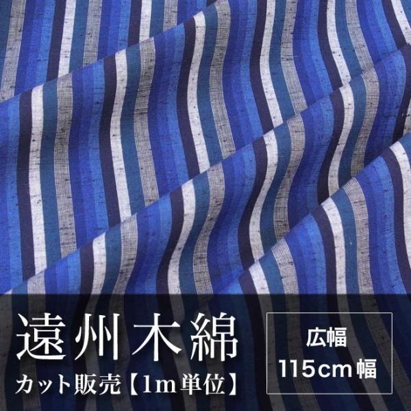 遠州木綿　縞紬　115cm幅　メータ単位で切り分け　NO.15柄