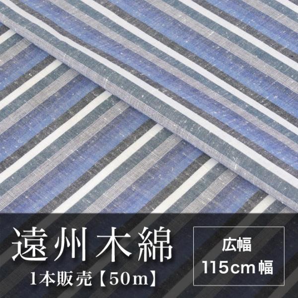 遠州木綿　縞紬　115cm幅　1本販売（50ｍ）　NO.16柄