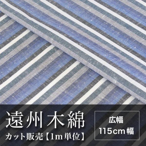 遠州木綿　縞紬　115cm幅　メータ単位で切り分け　NO.16柄