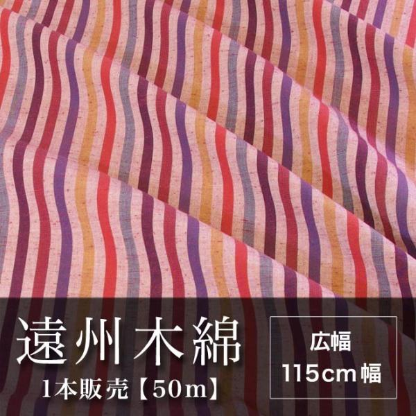 遠州木綿　縞紬　115cm幅　1本販売（50ｍ）　NO.17柄
