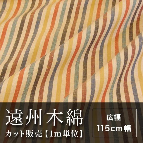 遠州木綿　縞紬　115cm幅　メータ単位で切り分け　NO.18柄