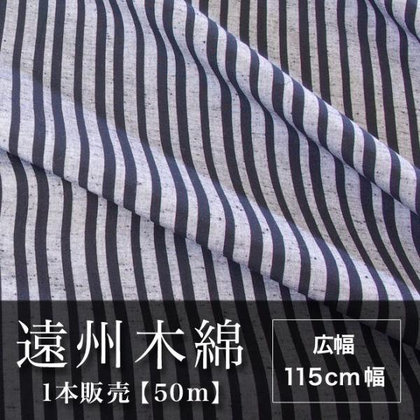 遠州木綿　縞紬　115cm幅　1本販売（50ｍ）　NO.19柄