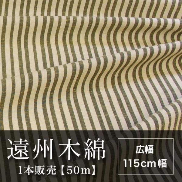 遠州木綿　縞紬　115cm幅　1本販売（50ｍ）　NO.20柄