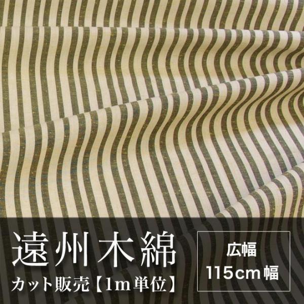 遠州木綿　縞紬　115cm幅　メータ単位で切り分け　NO.20柄