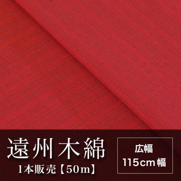遠州木綿　縞紬　115cm幅　1本販売（50ｍ）　NO.22柄