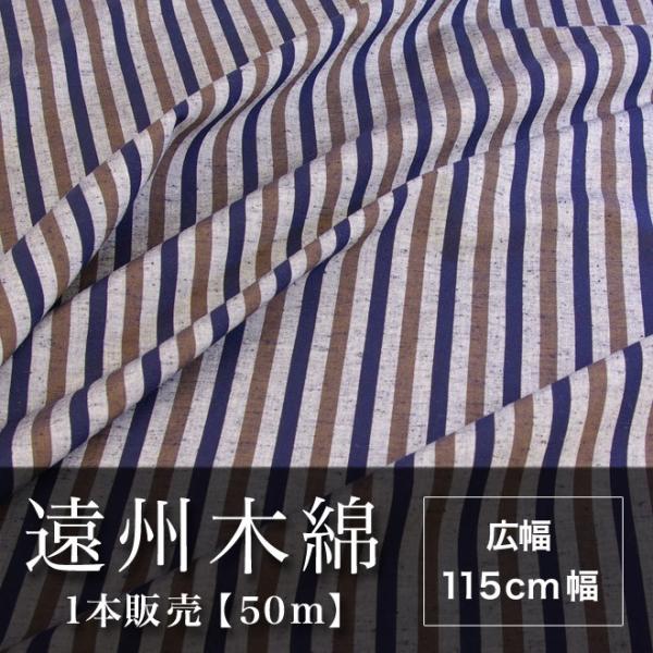 遠州木綿　縞紬　115cm幅　1本販売（50ｍ）　NO.24柄