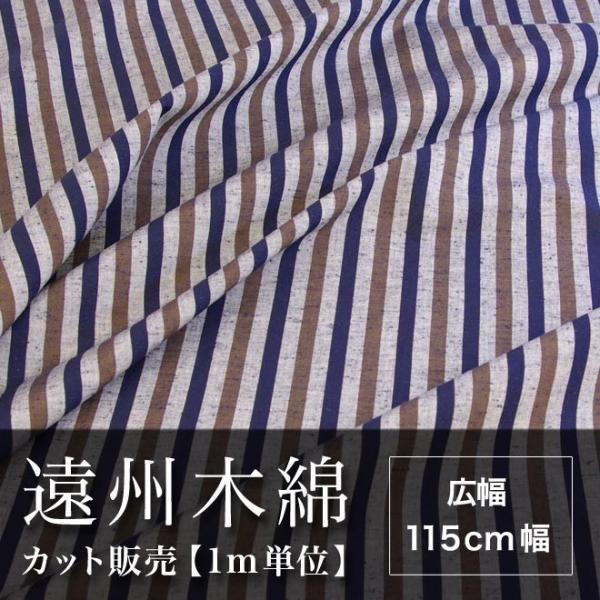 遠州木綿　縞紬　115cm幅　メータ単位で切り分け　NO.24柄