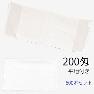 フェイスタオル　平地付き　白　20番手パイル　中国製　200匁　600本セット｜ryokan-yukata