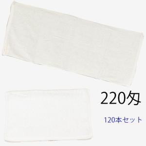 フェイスタオル　総パイル　白　20番手糸　中国製　220匁　120本セット｜ryokan-yukata