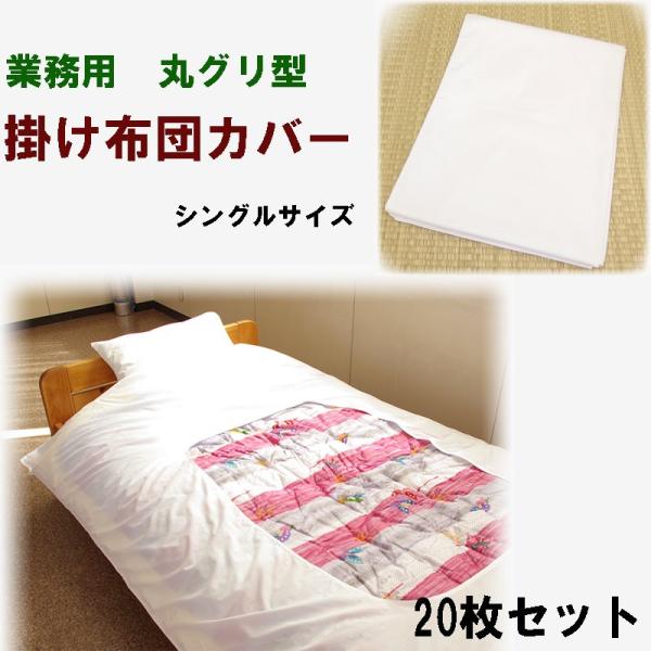 掛け布団カバ―　シングルサイズ　205本綿　旅館・ホテル用　丸グリ型　20枚セット