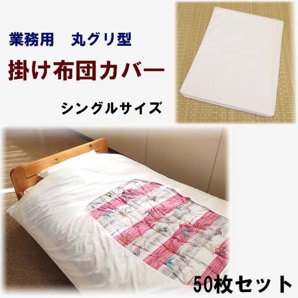 掛け布団カバ―　シングルサイズ　24/24綿　旅館・ホテル用　丸グリ型　50枚セット