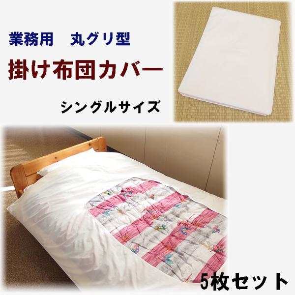 掛け布団カバ―　シングルサイズ　24/24綿　旅館・ホテル用　丸グリ型　5枚セット