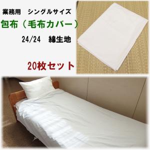 包布ほうふ 毛布カバー 横紐タイプ シングル 24/24綿 5枚セット