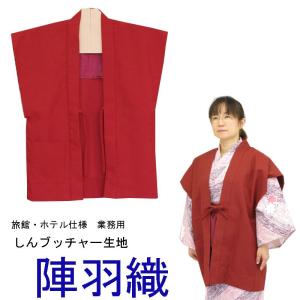 陣羽織　袖なし半天　旅館・ホテル仕様　しんブッチャー生地　エンジ　フリーサイズ｜ryokan-yukata