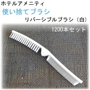 使い捨てヘアブラシ 折りたたみブラシ ホワイト 600本セット : 旅館