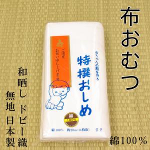 布おむつ 日本製 無地ドビー織 疋巻き（20m) 10袋セット : 旅館