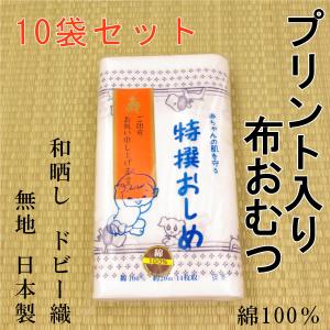 布おむつ 日本製 無地ドビー織 疋巻き（20m) 10袋セット : 旅館