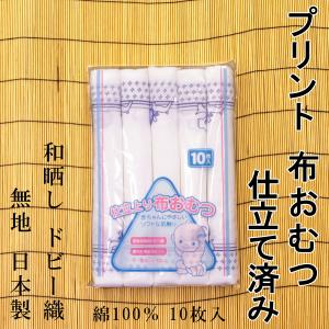 プリント入　布おむつ　仕立済み　ドビー織　10枚入り　たたみ方説明書付き｜ryokan-yukata