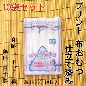 プリント入 布おむつ 仕立済み ドビー織 10枚入り たたみ方説明書付き