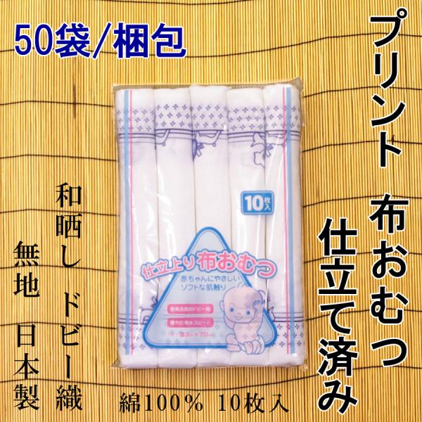 プリント入　布おむつ　仕立済み　ドビー織　50袋/梱包