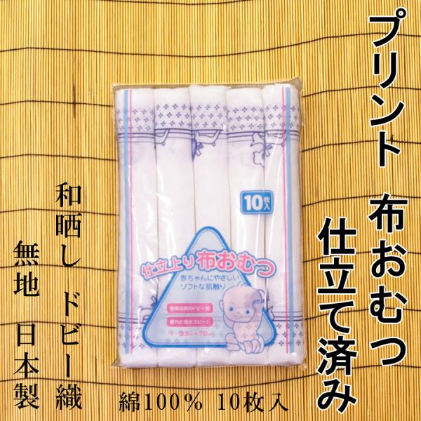 プリント入　布おむつ　仕立済み　ドビー織　10枚入り　たたみ方説明書付き