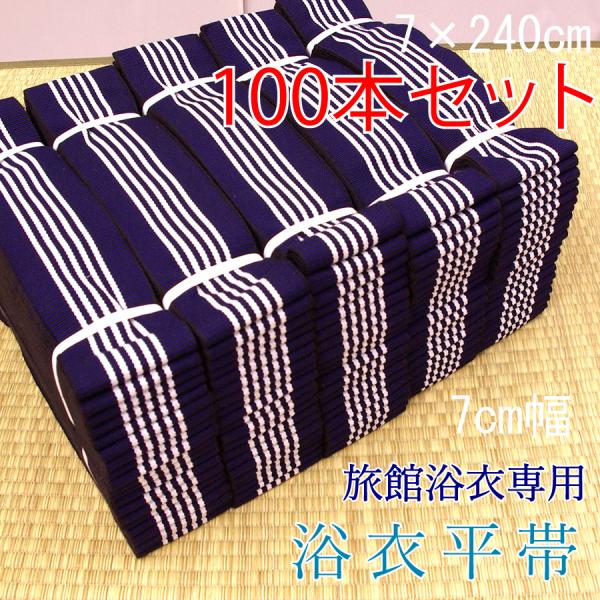 旅館浴衣用帯　平帯　幅広タイプ　紺地に白五本線　7×240　100本セット