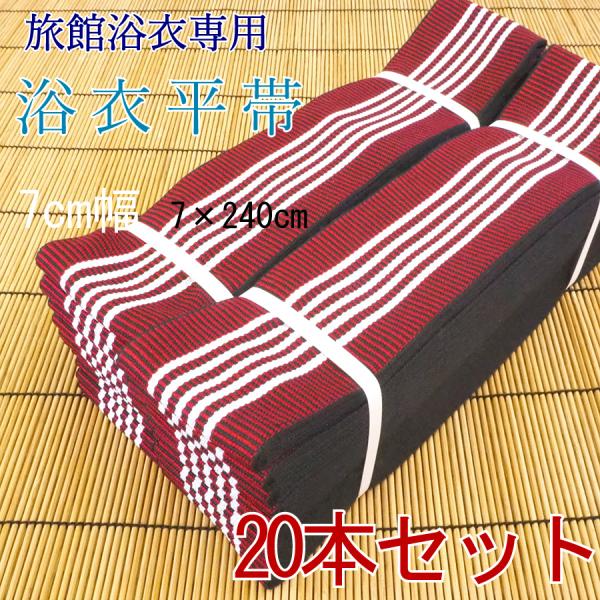 旅館浴衣用帯　平帯　幅広タイプ　エンジに白五本線　7×240cm　20本セット