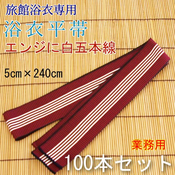 旅館浴衣平帯　業務用　エンジに白五本線　5×240cm　100本セット