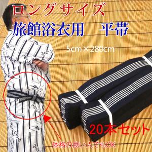 旅館浴衣用　平帯　ロングサイズ　紺地に白五本線　5×280cm　20本セット