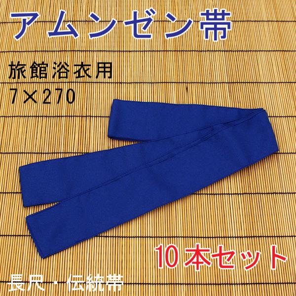 旅館浴衣帯　アムンゼン　紺　7*270　長尺　10本セット