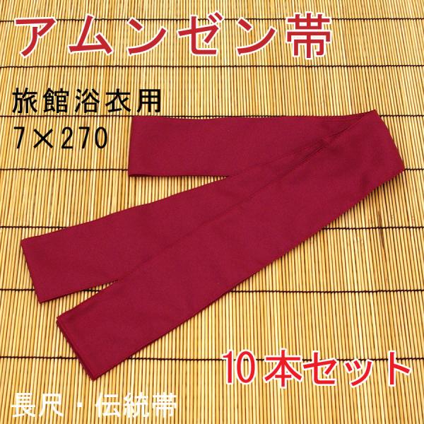旅館浴衣帯　アムンゼン　エンジ　7*270　長尺　10本セット