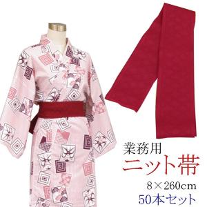 旅館浴衣専用　ニット帯　日本製　えんじ　8×260ｃｍ　50本セット｜ryokan-yukata