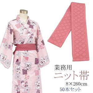 旅館浴衣専用　ニット帯　日本製　ぴんく　8×260ｃｍ　50本セット｜ryokan-yukata