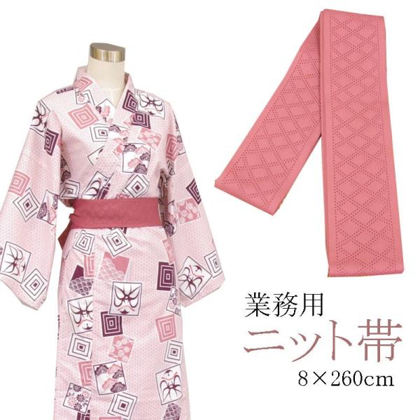 旅館浴衣専用　ニット帯　日本製　ぴんく　8×260ｃｍ