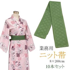 旅館浴衣専用　ニット帯　日本製　わさび　8×260ｃｍ　10本セット｜ryokan-yukata